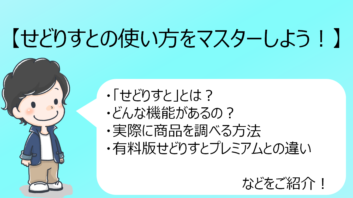 年最新版 徹底解説 せどりすとの使い方 0から始めるせどり初心者ブログ教室