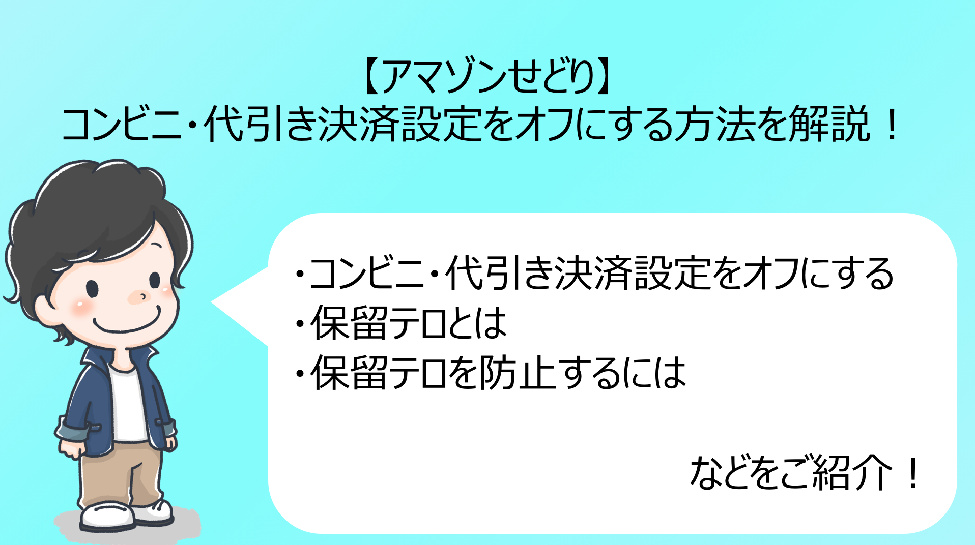 アマゾンせどり コンビニ 代引き決済設定をオフにする方法を解説 0から始めるせどり初心者ブログ教室