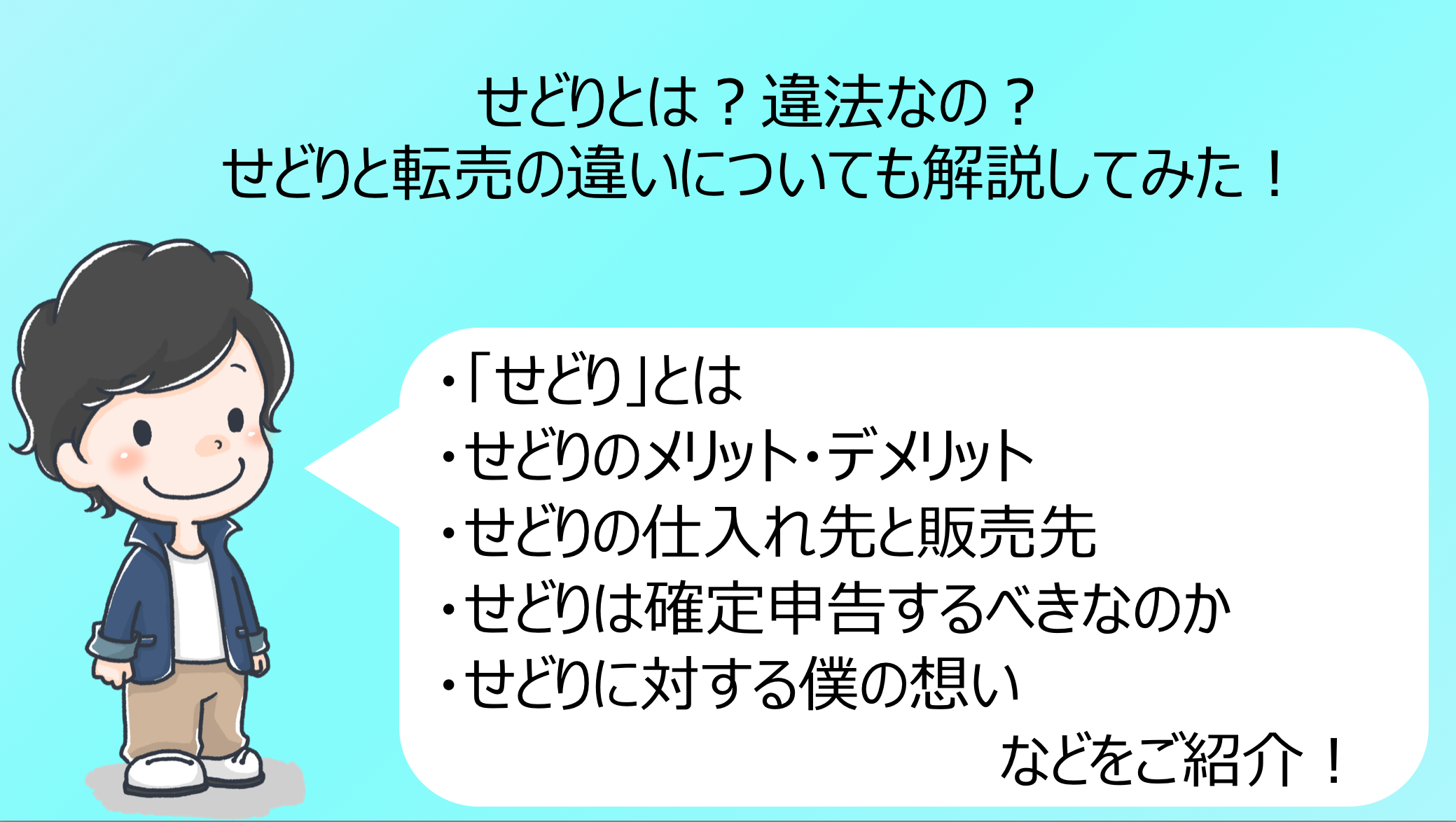 せどりとは？違法なの？せどりと転売の違いについても解説してみた！｜0から始めるせどり初心者ブログ教室